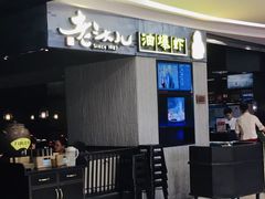 -老头儿油爆虾·知味杭州(爱琴海购物中心)