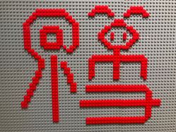 -乐高授权专卖店(朝阳大悦城店)