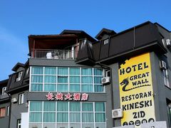 -萨拉热窝长城中餐厅