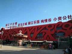 -丽江千古情