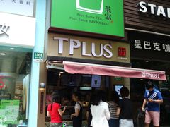门面-TPLUS茶家(淮海店)