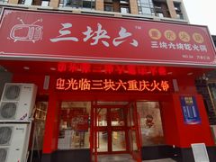 门面-三块六重庆火锅(万象汇店)
