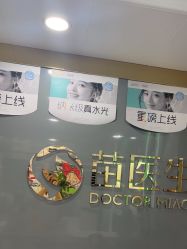-苗医生专业祛痘·皮肤管理