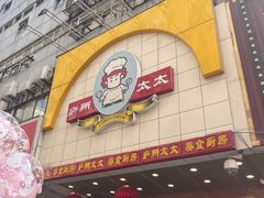 -庐州太太(鼓楼店)