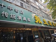 -振生清真饭店(永安道店)
