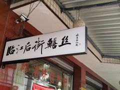 -临江后街鳝丝(临江店)