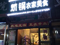门面-亚黑亚炕锅农家美食(清水河店)