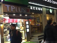 门面-TPLUS茶家(淮海店)