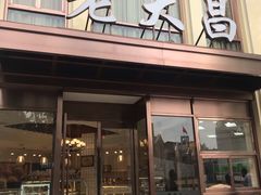 门面-老大昌(淮海中路店)