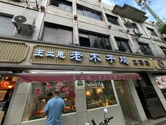 -王二甩老木子鸡(江湾店)