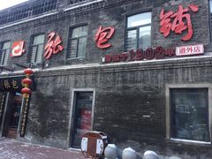 门面-张包铺(道外店)