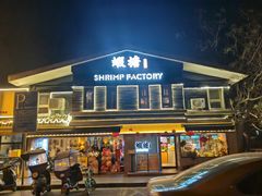 -蝦塘·中国餐馆(城墙南马道巷店)