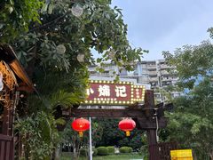-小煵记·打边炉(西丽文光店)