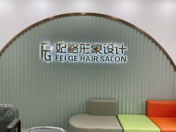 -妃格美发沙龙·烫发·染发