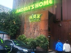 门面-外婆家(杭州马塍店·杭帮菜名店)