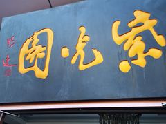 门面-紫光园(燕郊总店)