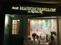 门面-蝶舍·MAISON PAPILLON