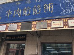 -牛马行牛肉饸饹铺(青岛街店)