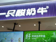 -一只酸奶牛(来福士店)