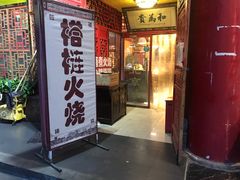 门面-铸钟褡裢火烧(西三环紫竹桥店)