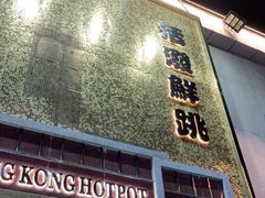 -活潑鲜跳(湖滨商业街店)