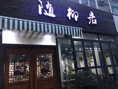 门面-随柳居·苏式小吃(建新巷店)