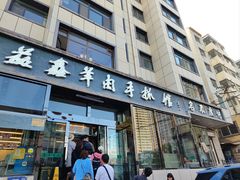 -清真·益鑫羊肉手抓馆(花园北街店)