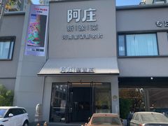 -阿庄新豫菜(通泰路店)