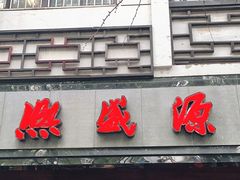 门面-熙盛源(凤凰街店)