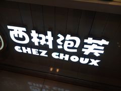 门面-西树泡芙(凯德晶品店)