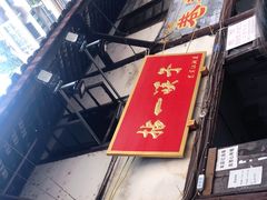 门面-拈一筷子·宜宾江湖菜(十一街店)