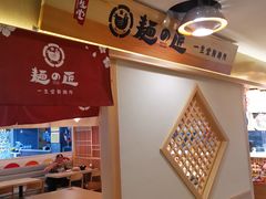 -麵の匠·一生堂(新世界店)