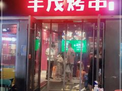 门面-丰茂烤串(钦州北路店)