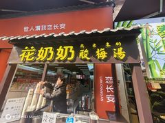 -花奶奶酸梅汤·晨晨的店(大皮院西口店)