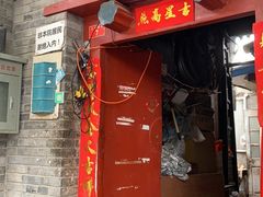 门面-大华煎饼(交道口北剪子巷店)