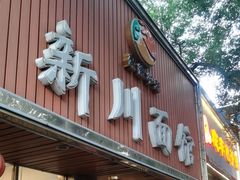 -新川面馆(新街口起源店)