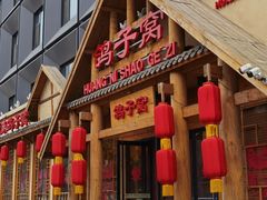 -鸽子窝(黄村店)