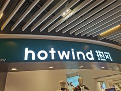 -hotwind热风(丽影广场店)