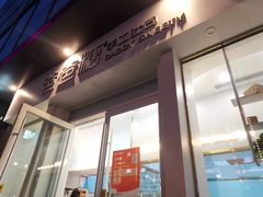 门面-爸爸糖手工吐司(上海五角场万达店)