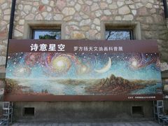 诗意星空-紫金山天文台