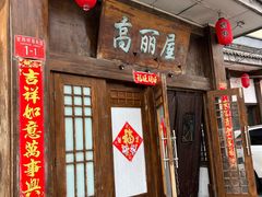 -高丽屋(天宁寺店)