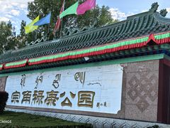 -宗角禄康公园