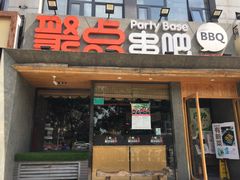 门面-聚点串吧·北京烧烤(公益西桥店)