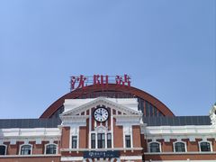 -沈阳站