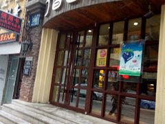 -丁香西饼屋(桂林路店)