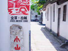 -金泽古镇