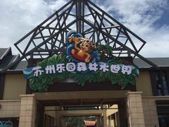 -苏州乐园森林水世界