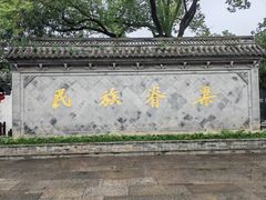 -绍兴鲁迅故里·沈园景区