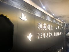 -琬苑鸽庄·川粤融合菜(解放碑总店)