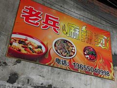 -老兵麻辣烫(世欧王庄店)